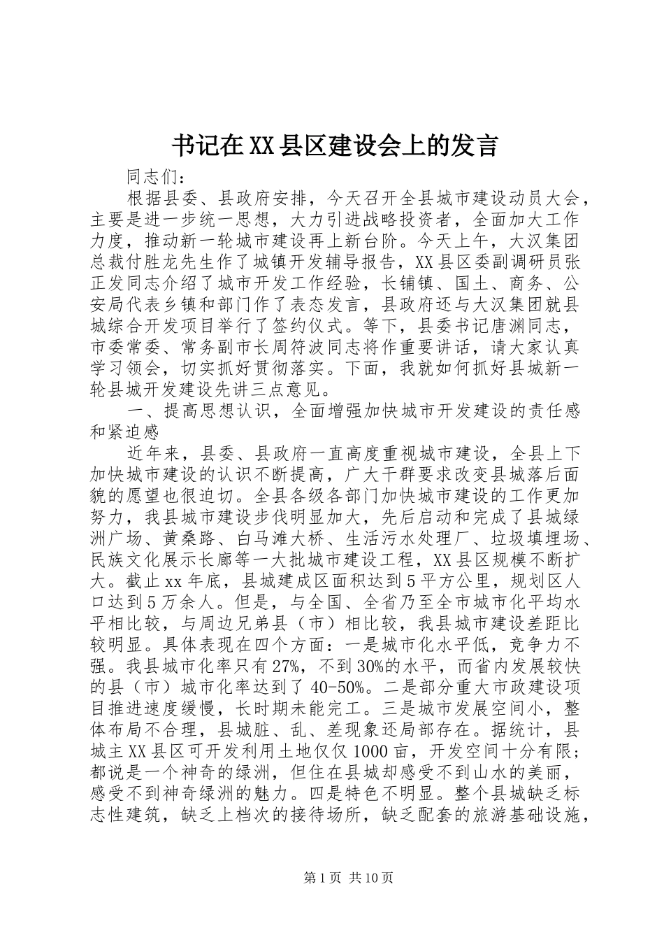 书记在XX县区建设会上的发言_第1页