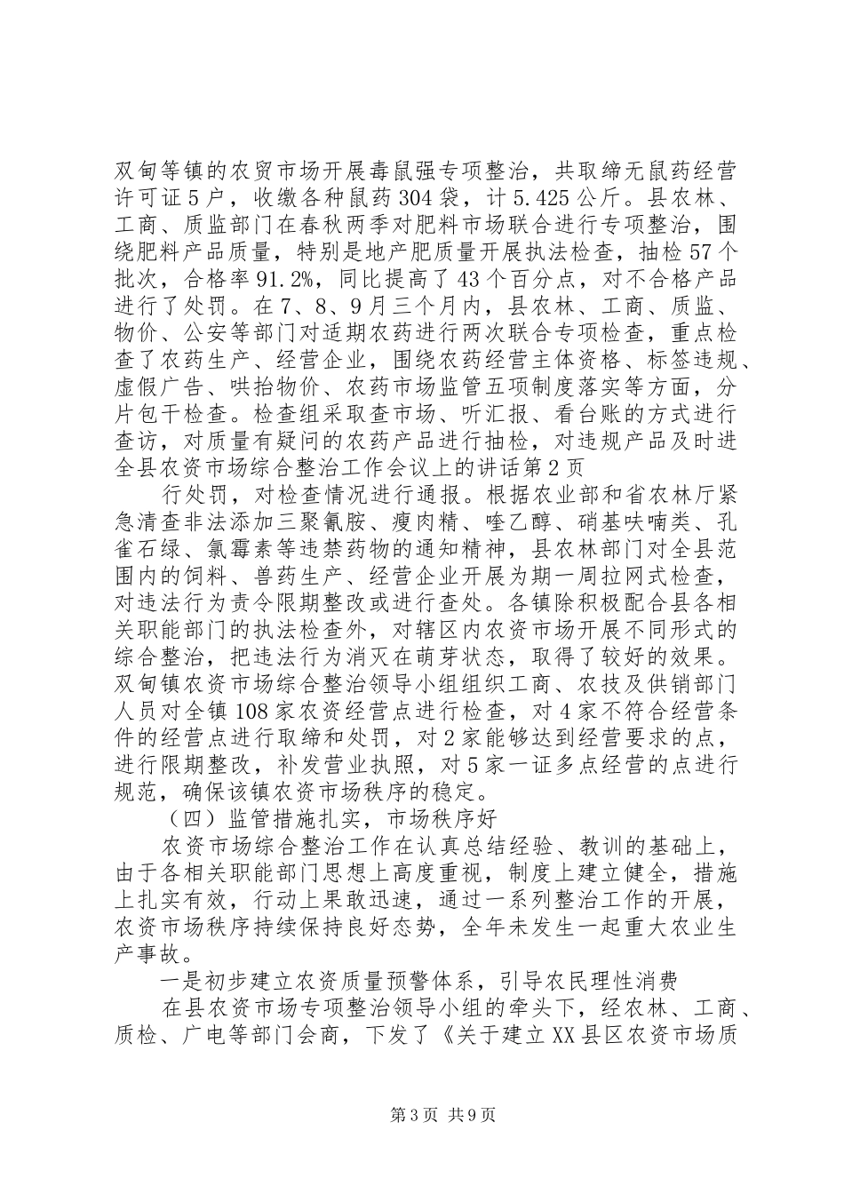 全县农资市场综合整治工作会议上的讲话_第3页