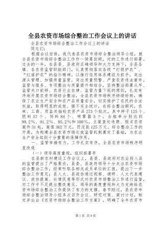 全县农资市场综合整治工作会议上的讲话