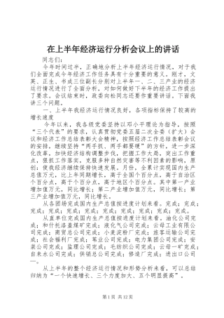 在上半年经济运行分析会议上的讲话