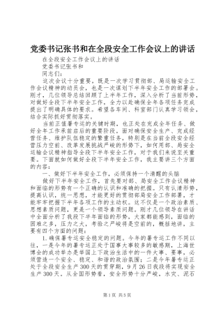 党委书记张书和在全段安全工作会议上的讲话