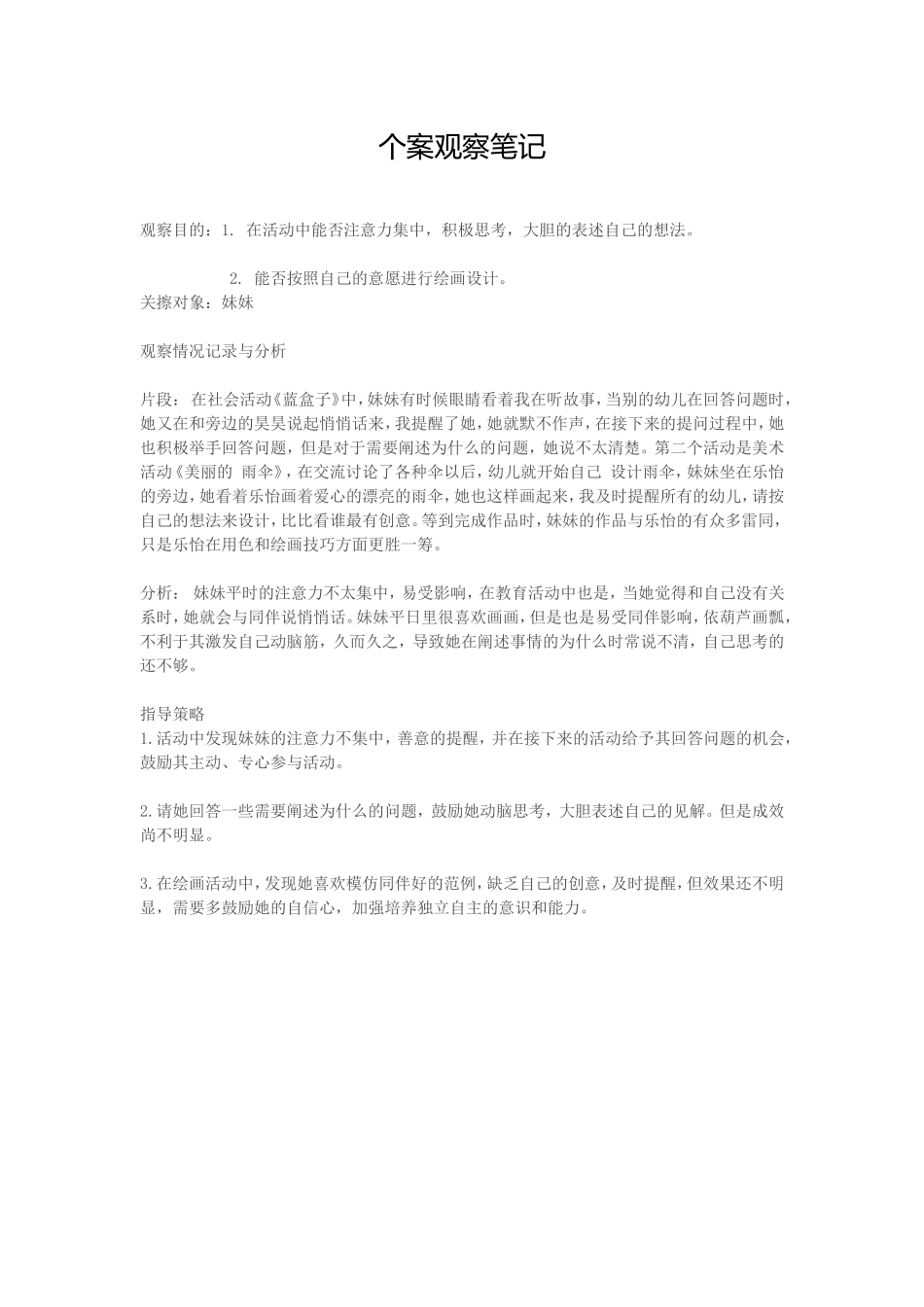 个案观察笔记_第1页