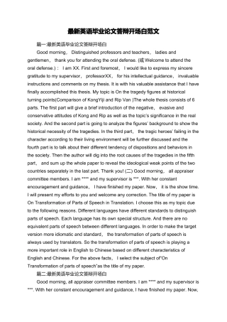 最新英语毕业论文答辩开场白范文
