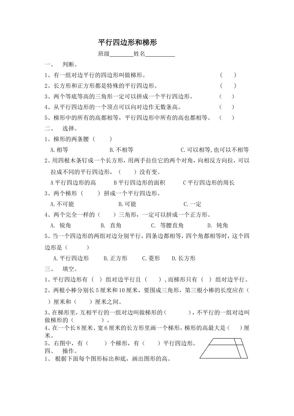 平行四边形和梯形练习_第1页