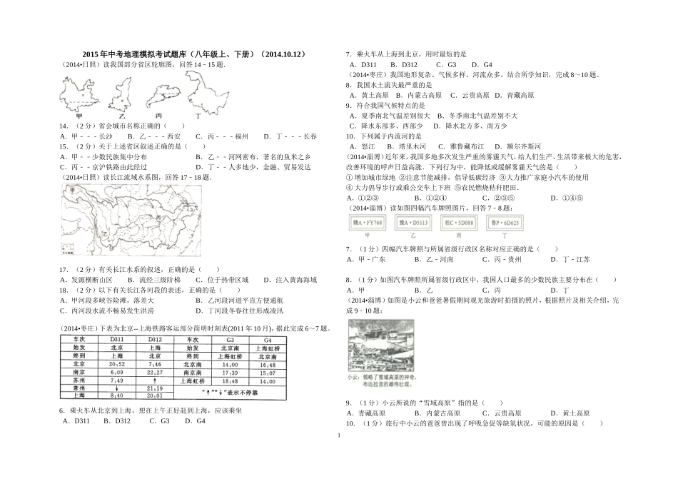 2015年中考八年级上、下册地理模拟题库(2014.10.12)_第1页