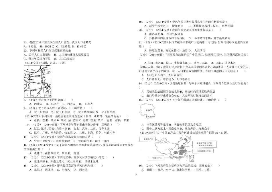 2015年中考八年级上、下册地理模拟题库(2014.10.12)_第3页