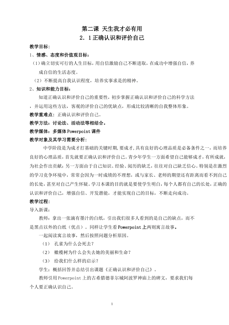 正确的认识和评价自己_第1页