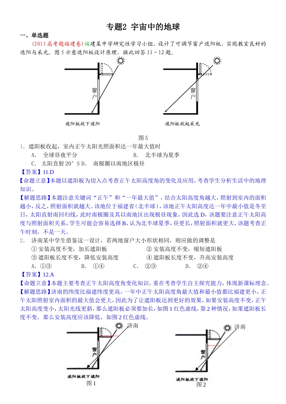2014高考地理试题分类解析—专题2宇宙中的地球_第1页