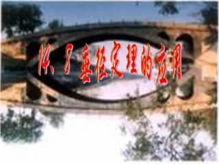 垂径定理的应用