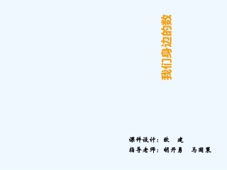 新西师版一年级上册我们身边的数