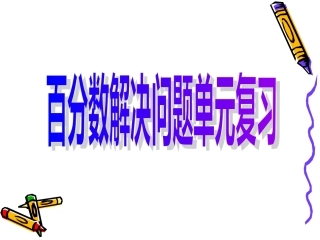 百分数单元整理和复习(二)