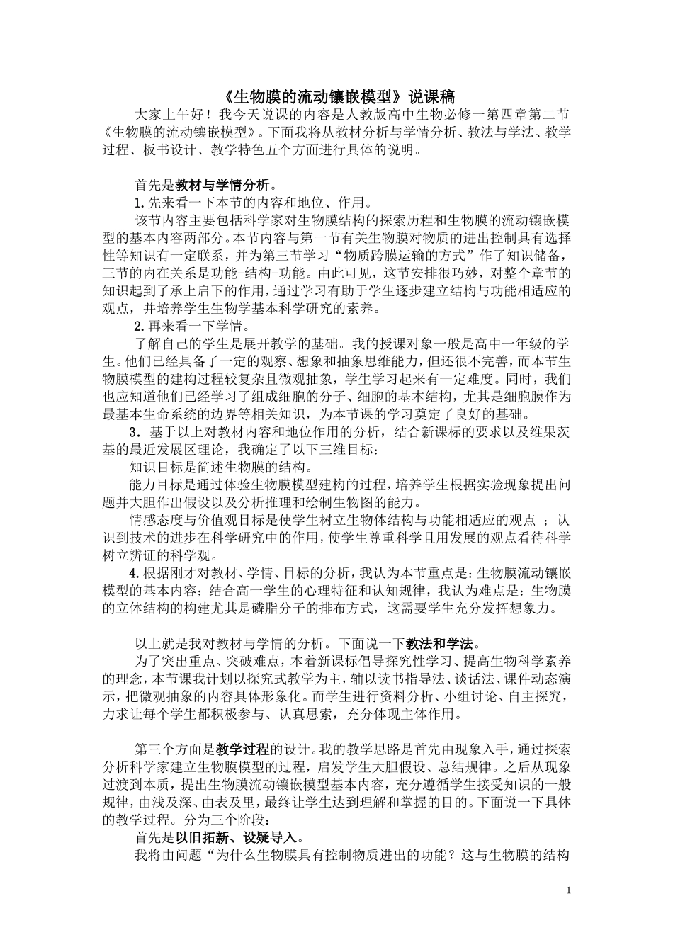 生物膜的流动镶嵌模型说课稿_第1页