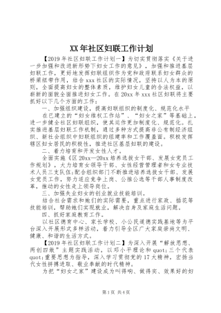 XX年社区妇联工作计划