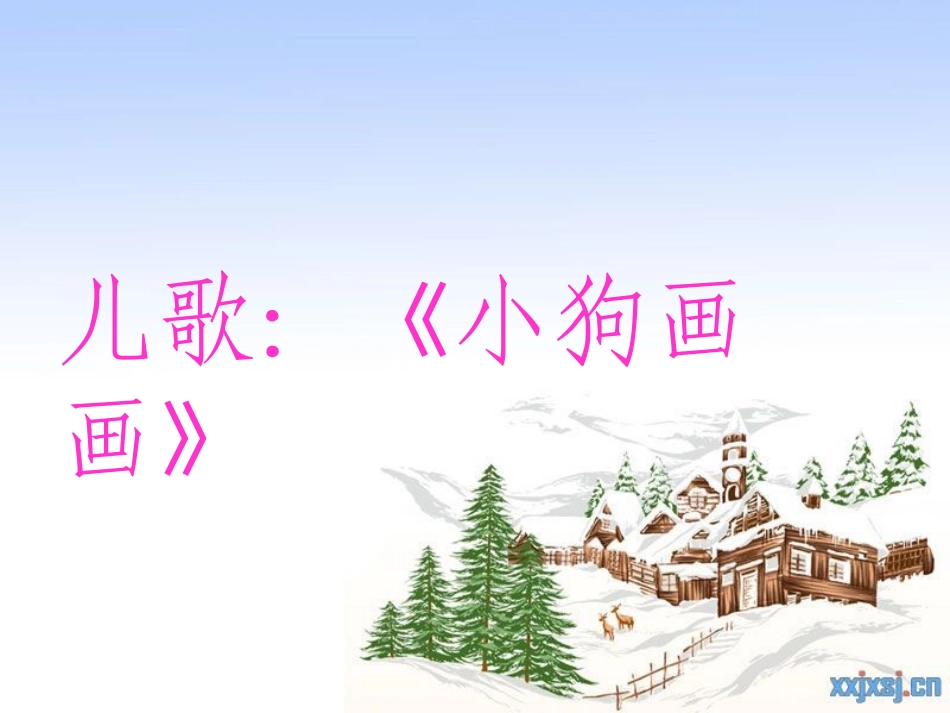 儿歌：《小狗画画_第1页