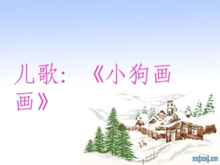 儿歌：《小狗画画