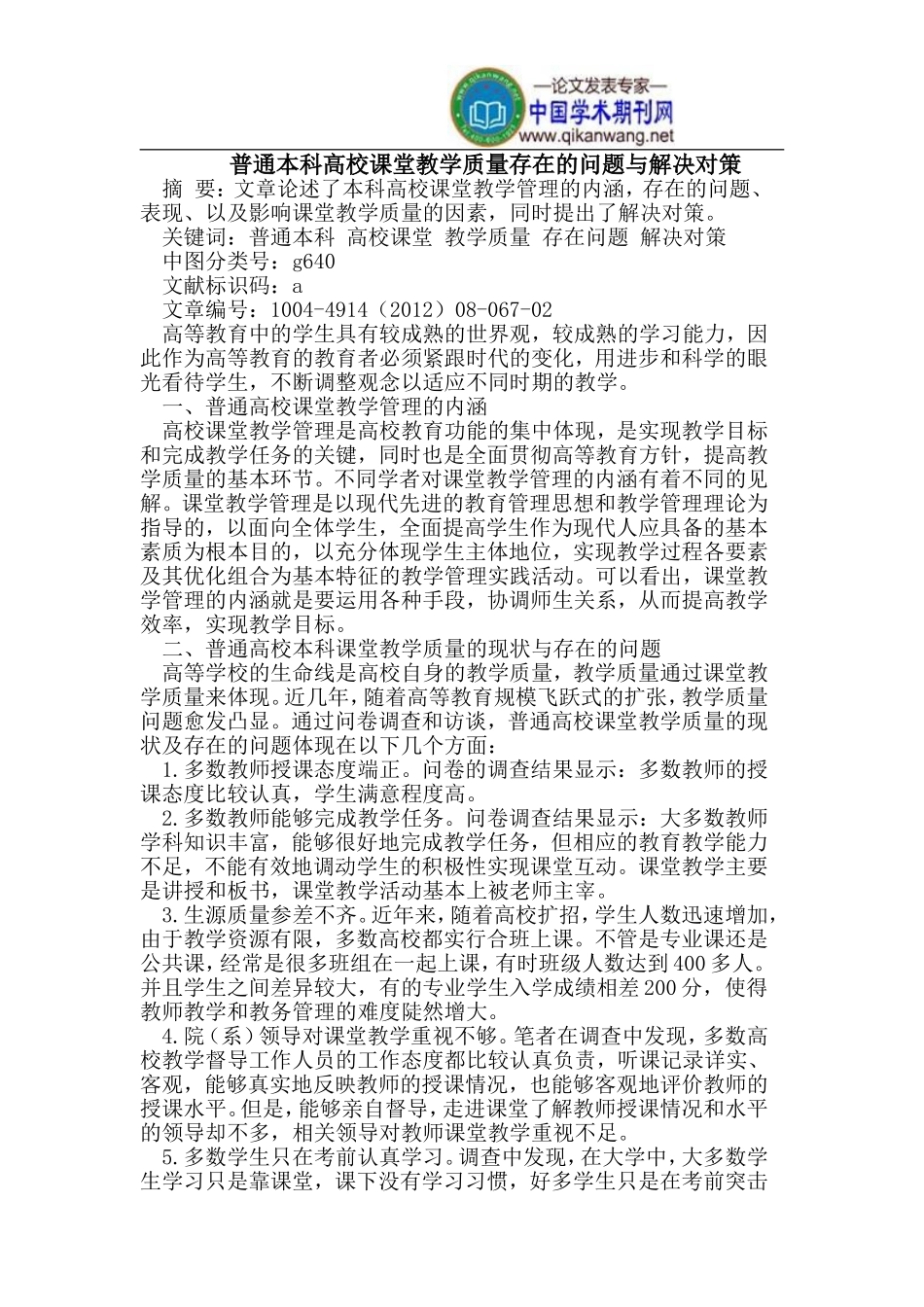 普通本科高校的课堂教学质量存在的问题与对策_第1页
