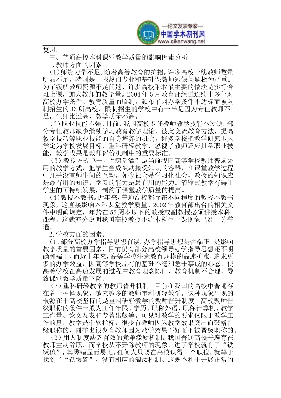 普通本科高校的课堂教学质量存在的问题与对策_第2页