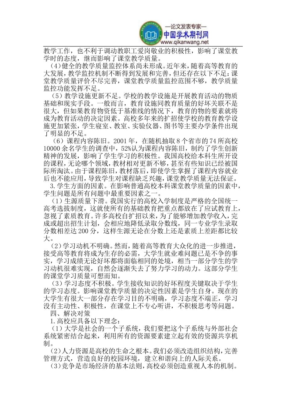 普通本科高校的课堂教学质量存在的问题与对策_第3页