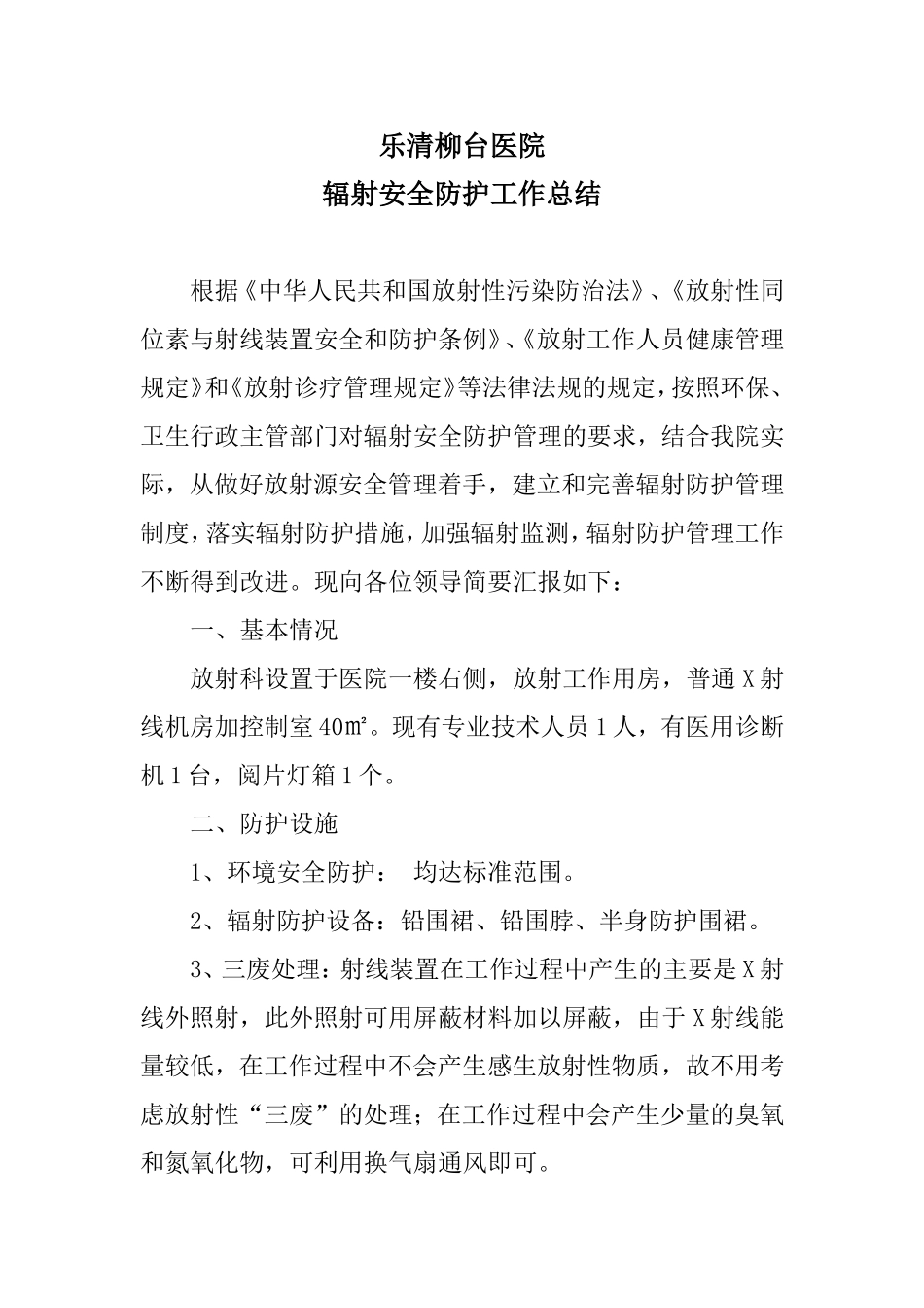 辐射安全防护工作总结_第1页