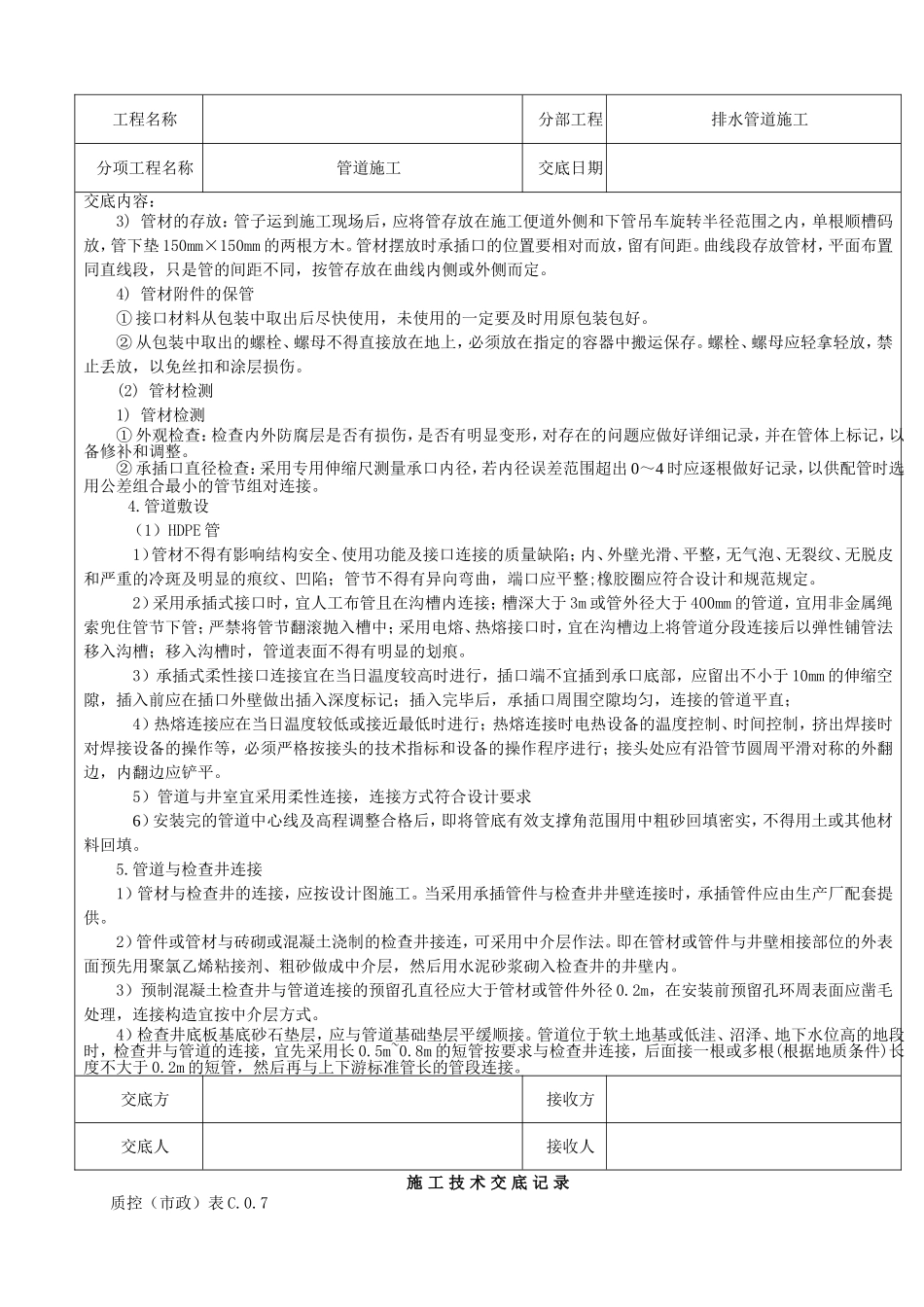 污水管道施工技术交底记录_第2页