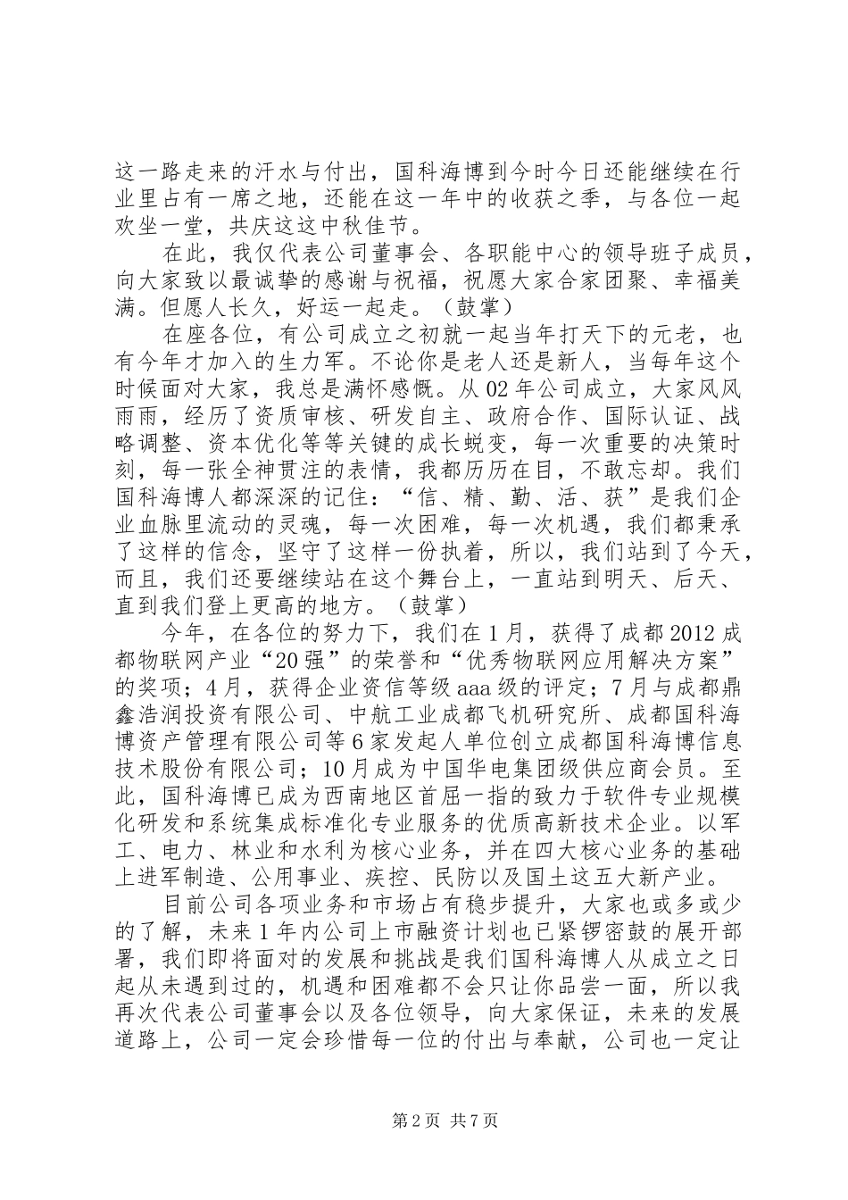 村支书记中秋致辞_第2页