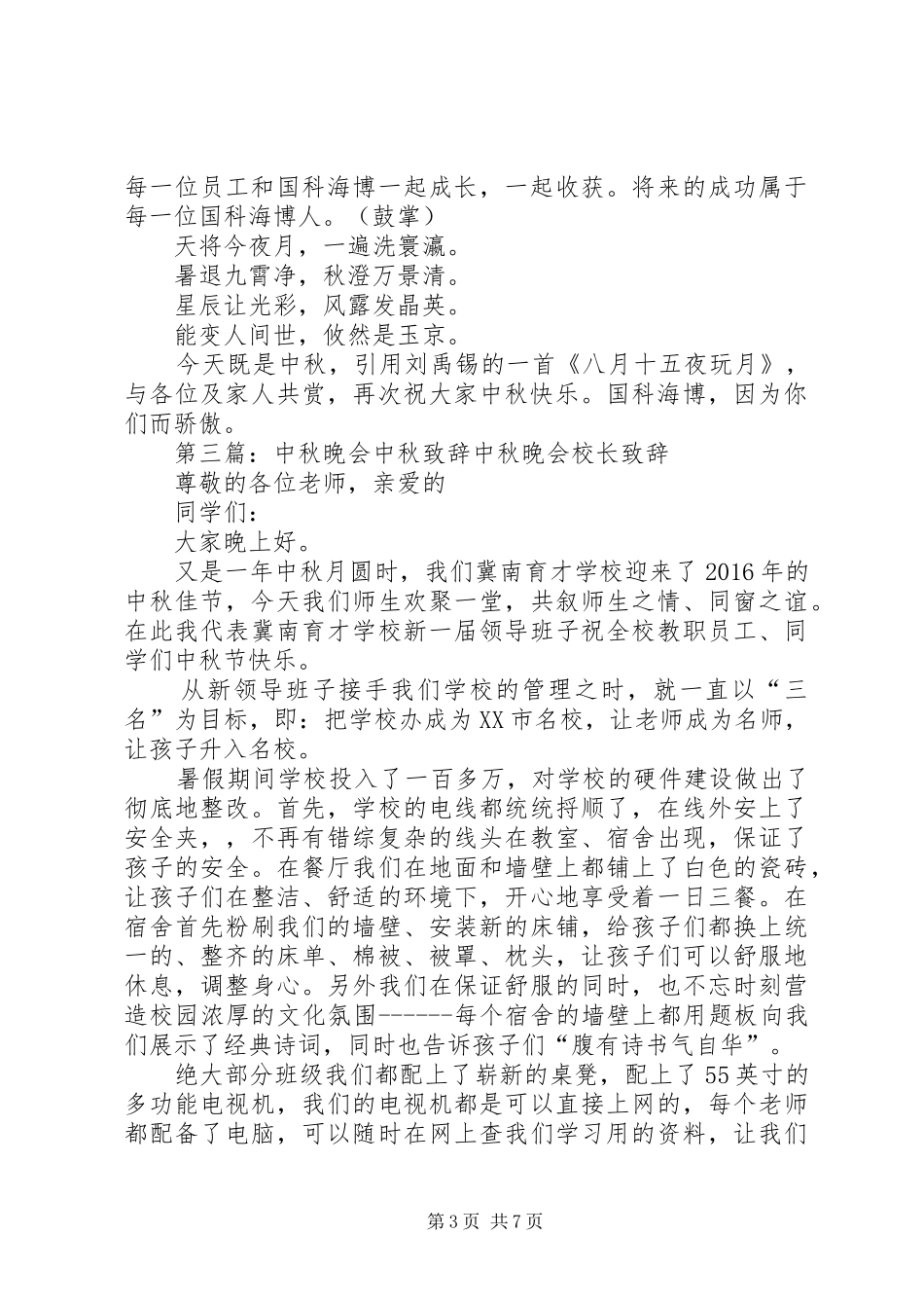 村支书记中秋致辞_第3页