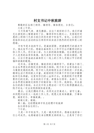 村支书记中秋致辞