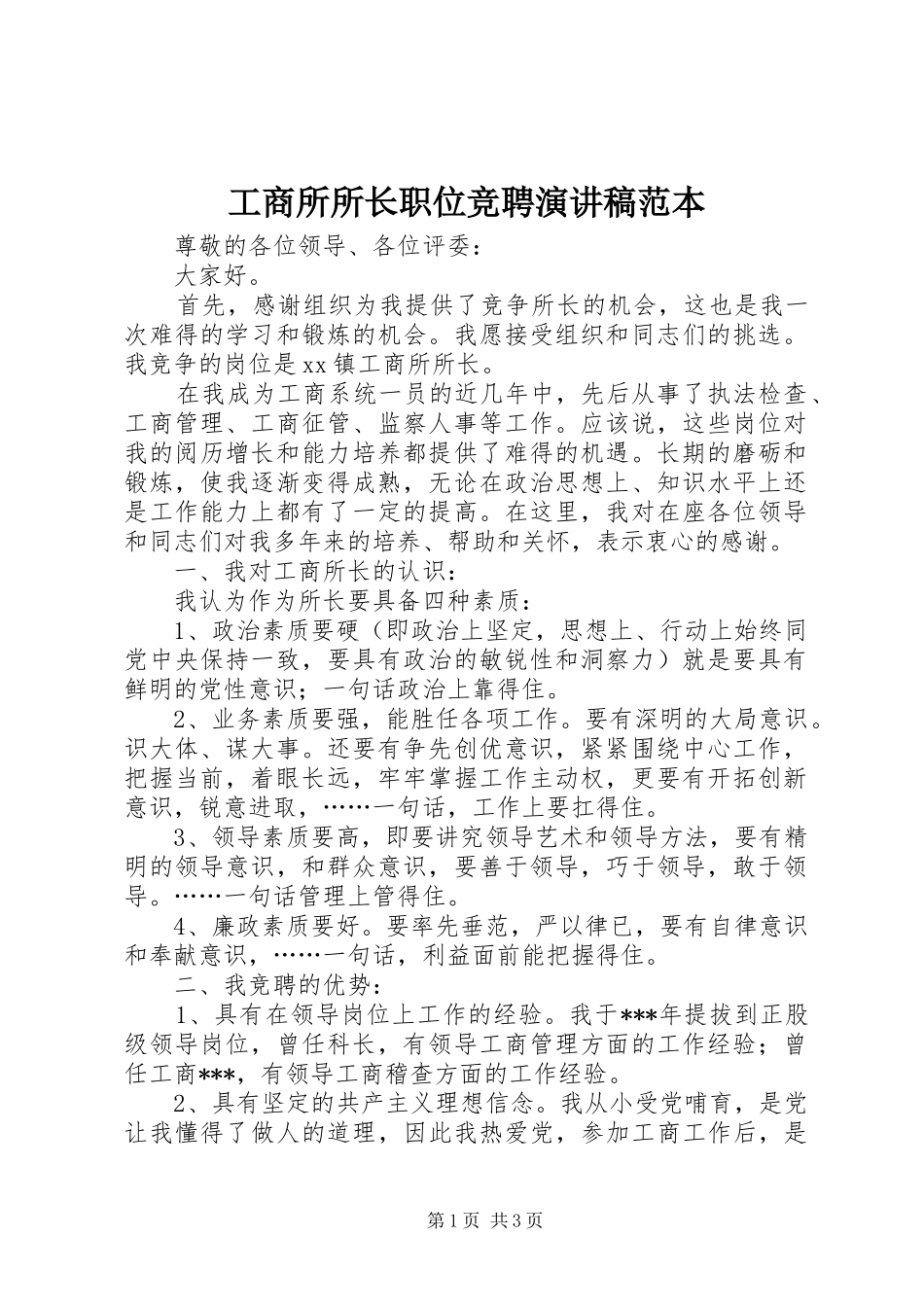 工商所所长职位竞聘演讲稿范本_第1页