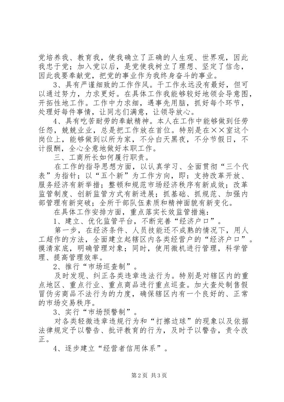 工商所所长职位竞聘演讲稿范本_第2页