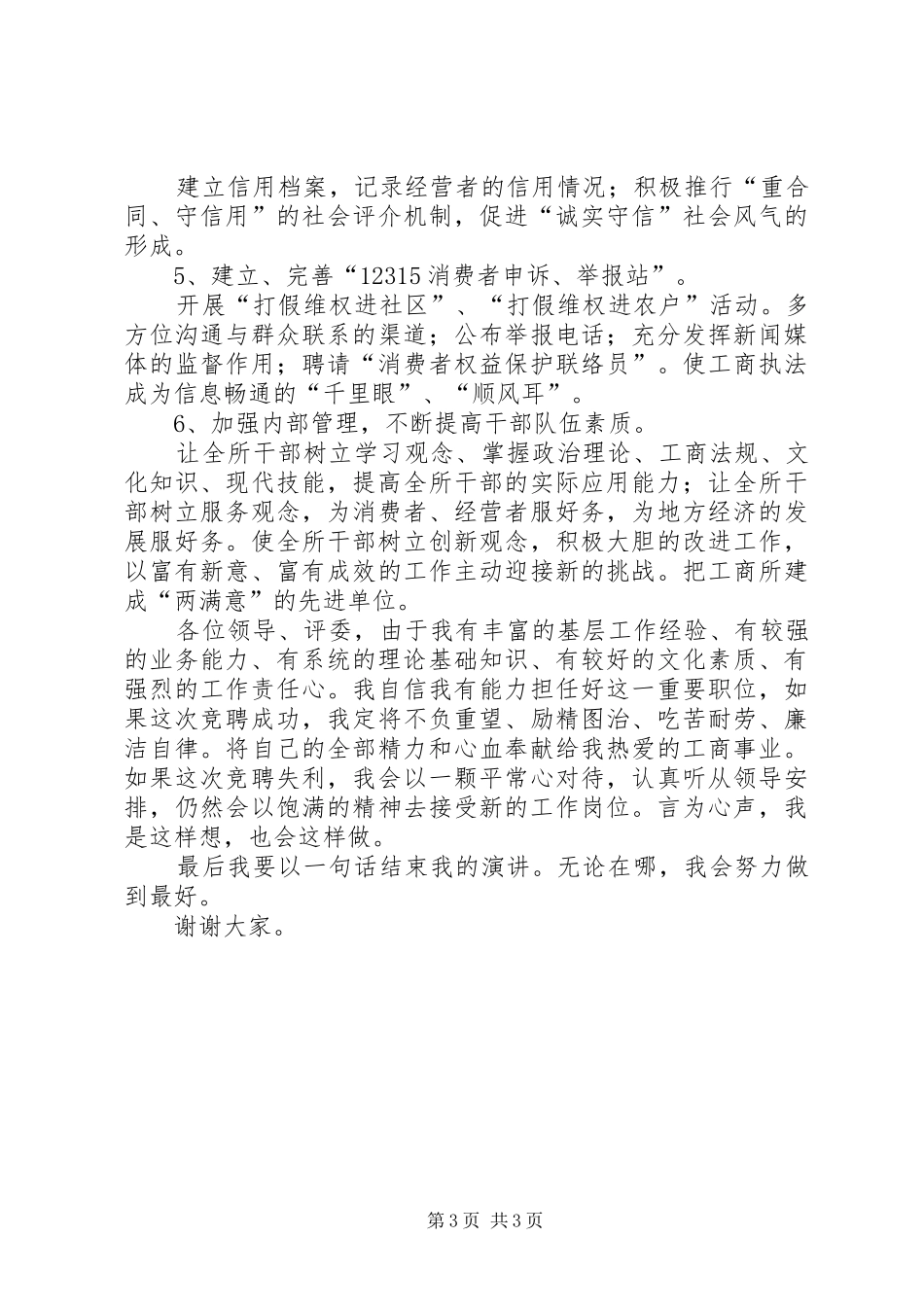 工商所所长职位竞聘演讲稿范本_第3页