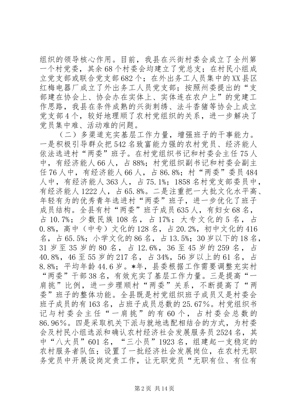 县村两委换届选举工作讲话_第2页