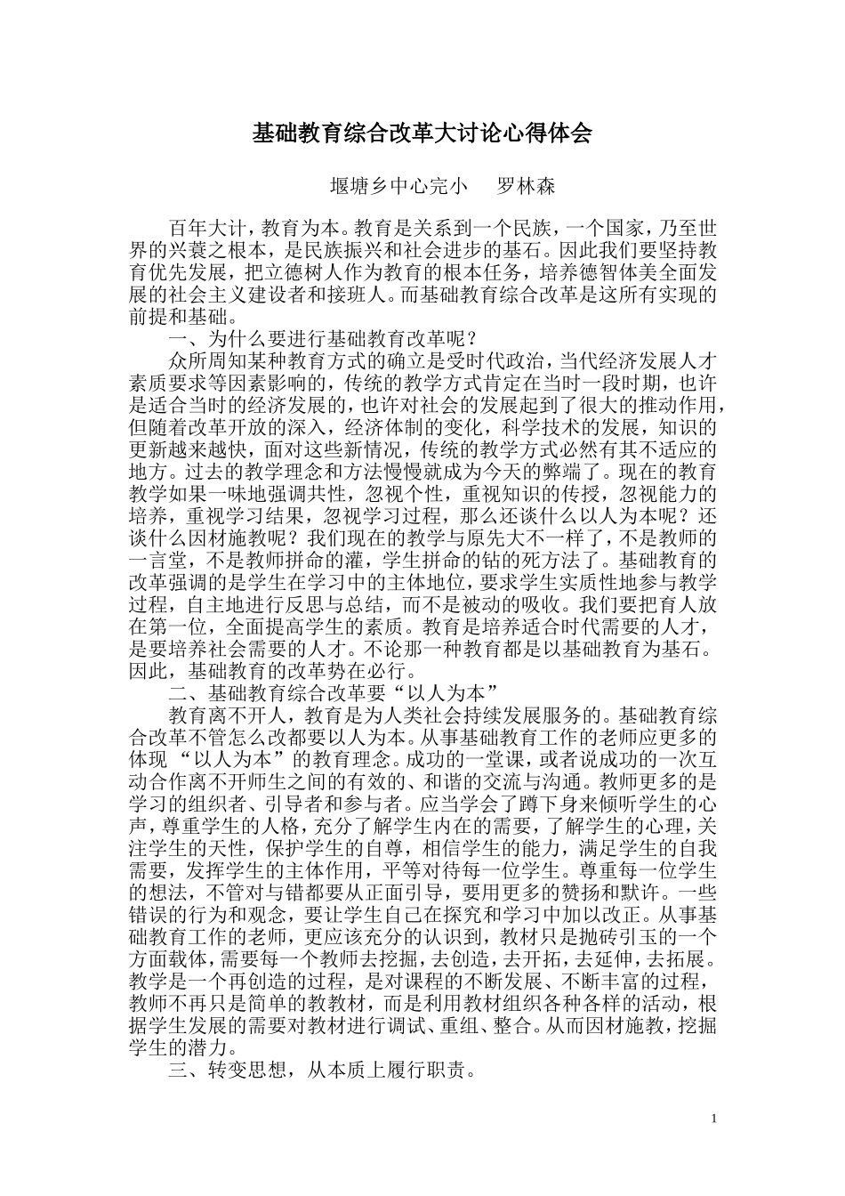 基础教育综合改革大讨论学习心得体会_第1页