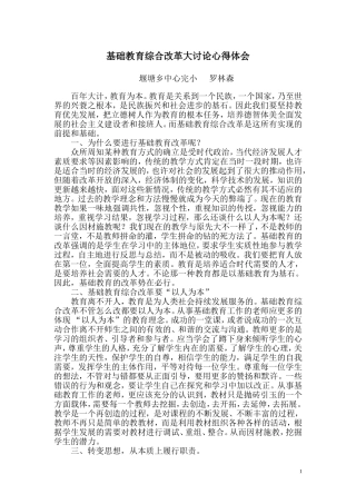 基础教育综合改革大讨论学习心得体会
