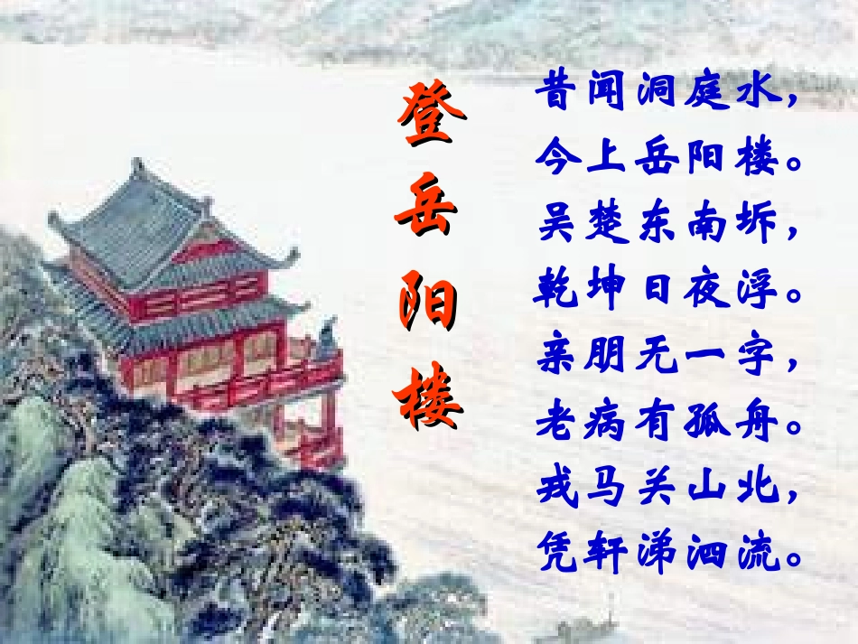 登岳阳楼修订_第2页