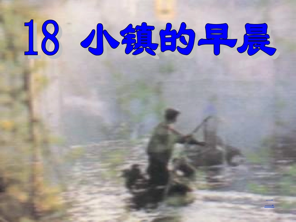 小学语文三年级课件-小镇的早晨-1_第1页