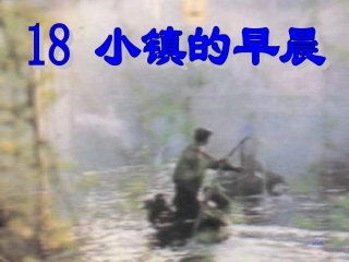 小学语文三年级课件-小镇的早晨-1