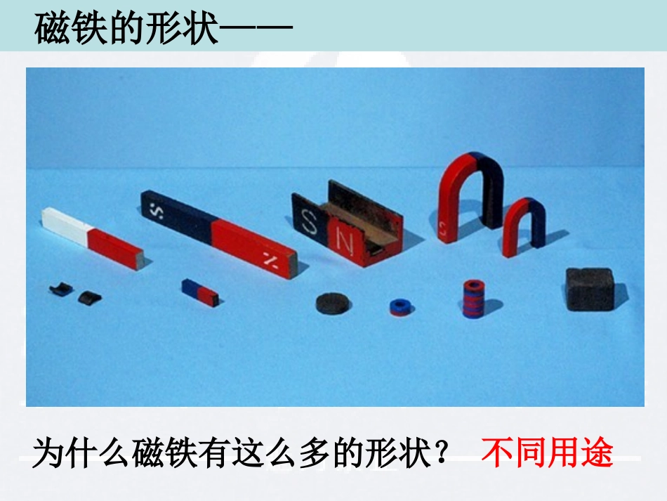 三下四1我们知道的磁铁_第3页