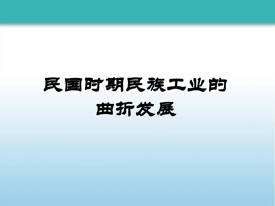 2.2.2-民国时期的民族工业的曲折发展_第1页