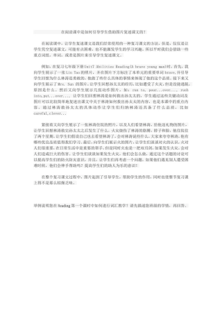 在阅读课中是如何引导学生借助图片复述课文的？