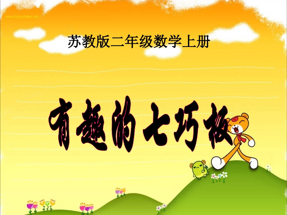 有趣的七巧板ppt_第1页