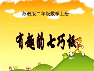 有趣的七巧板ppt