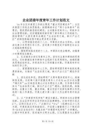 企业团委年度青年工作计划范文