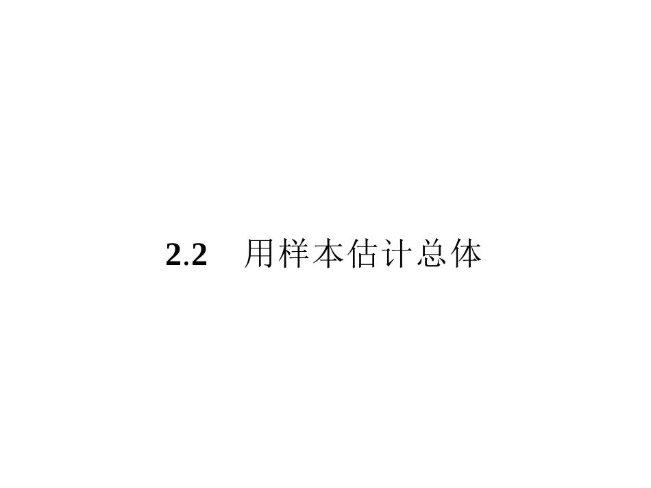 221用样本的频率分布估计总体分布课件(人教A版必修3)_第1页