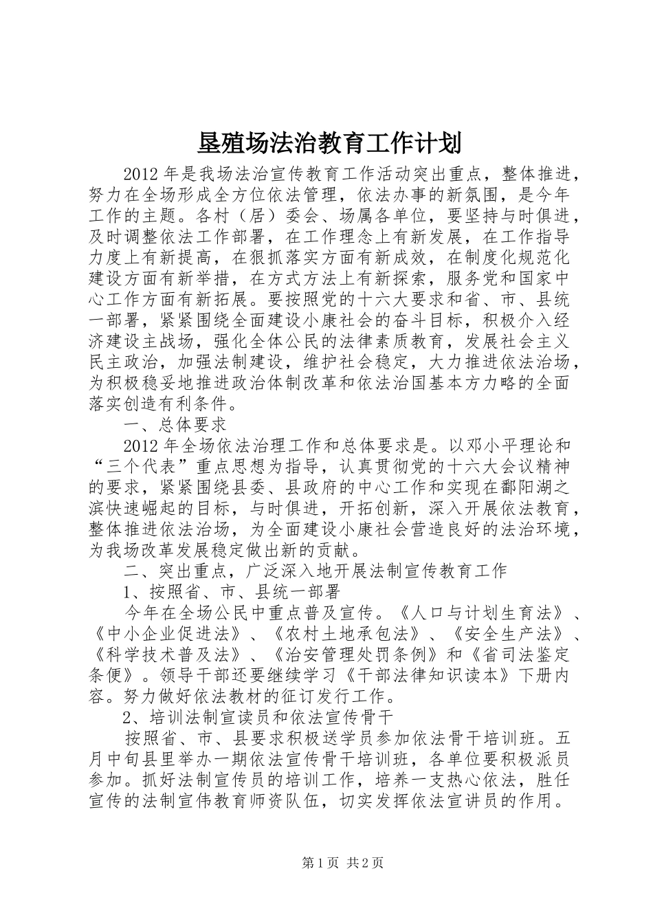 垦殖场法治教育工作计划_第1页