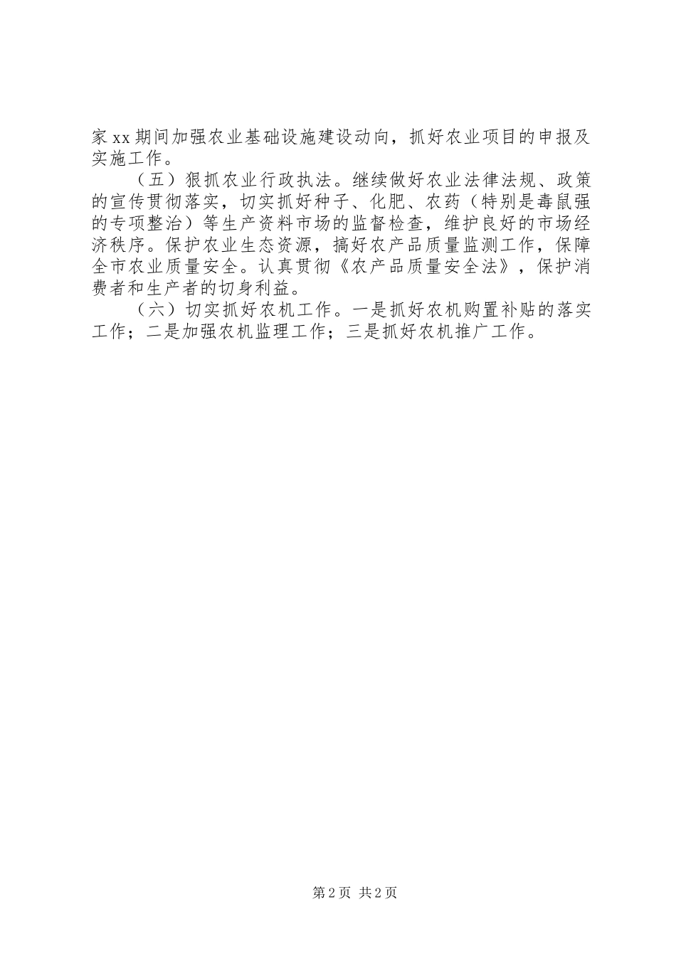 XX年市农业局工作计划_第2页