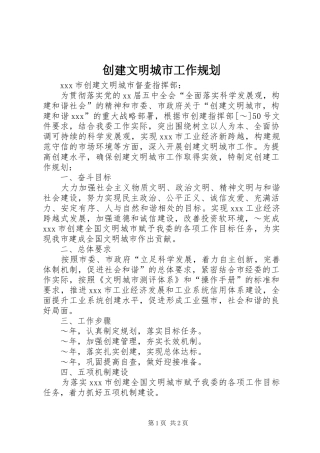 创建文明城市工作规划