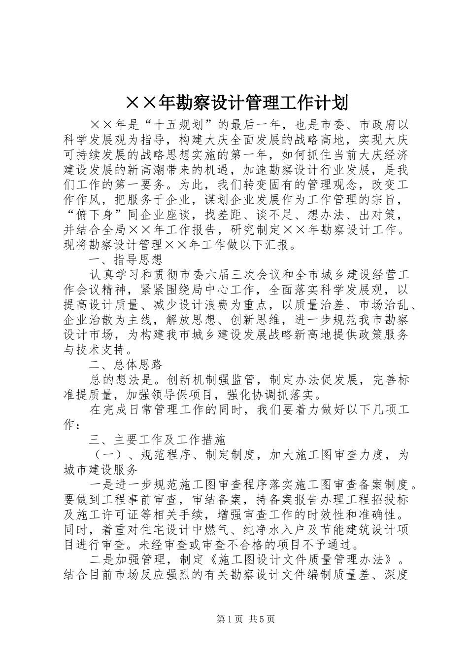 ××年勘察设计管理工作计划_第1页