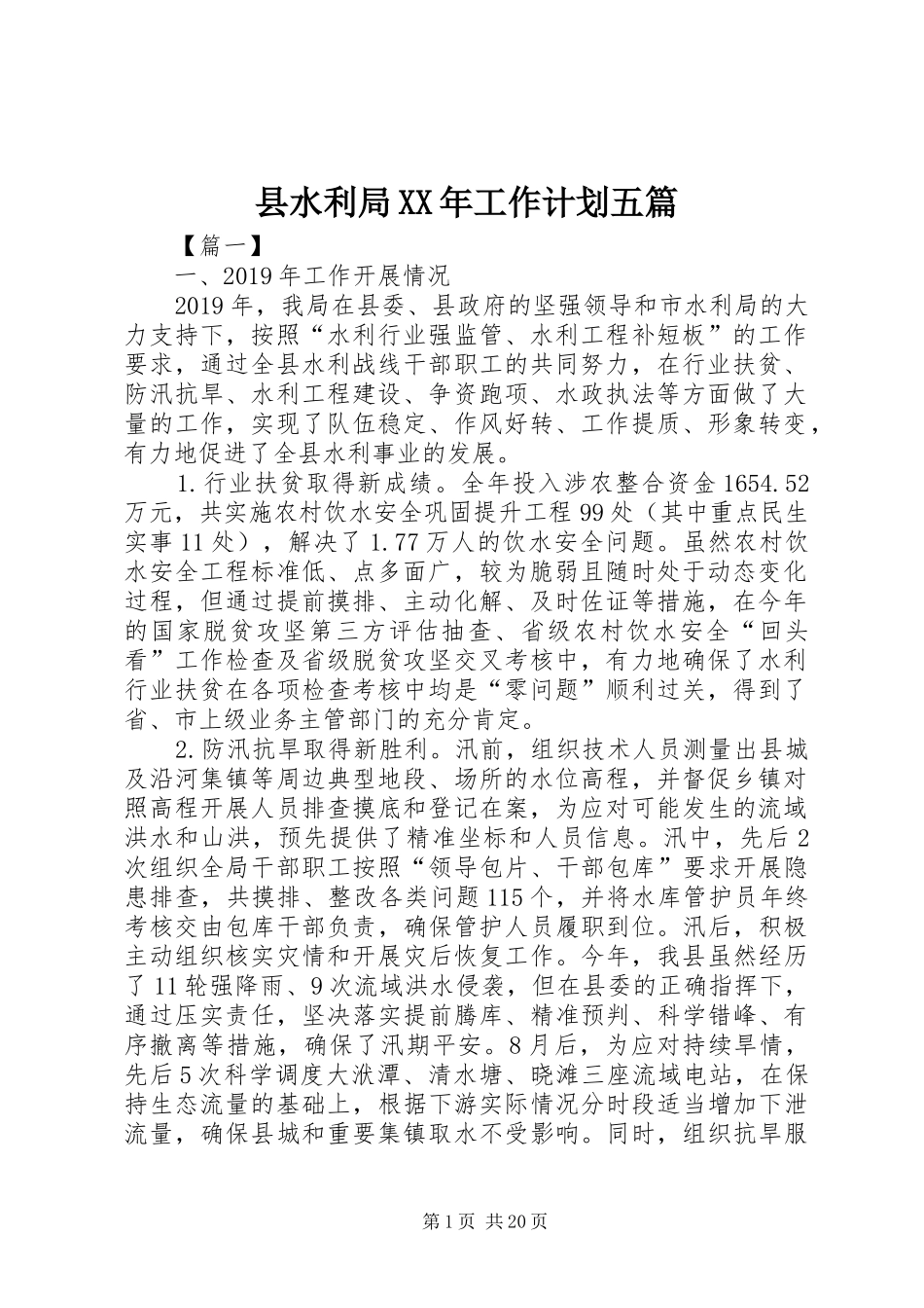 县水利局XX年工作计划五篇_第1页