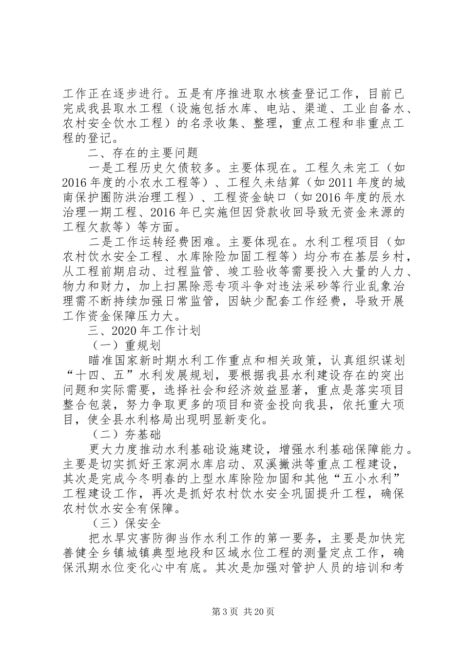 县水利局XX年工作计划五篇_第3页