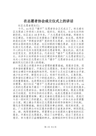 在志愿者协会成立仪式上的讲话